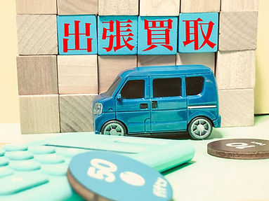 中古車高値買取