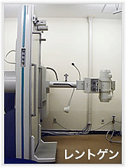 松永内科クリニックレントゲン