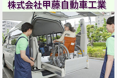 株式会社甲藤自動車工業