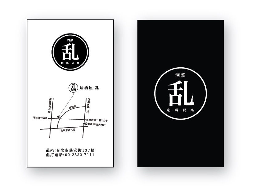 酒菜  乱  吃.喝.玩.樂 名片