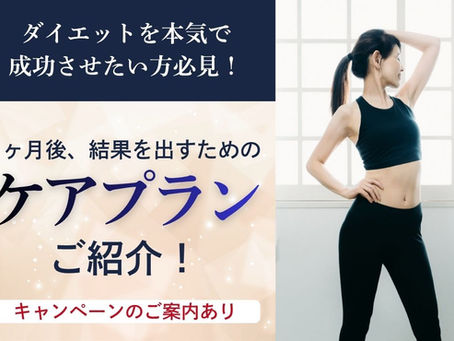 【ダイエットを成功させたい方必見】結果を出すための"ケアプラン"ご紹介