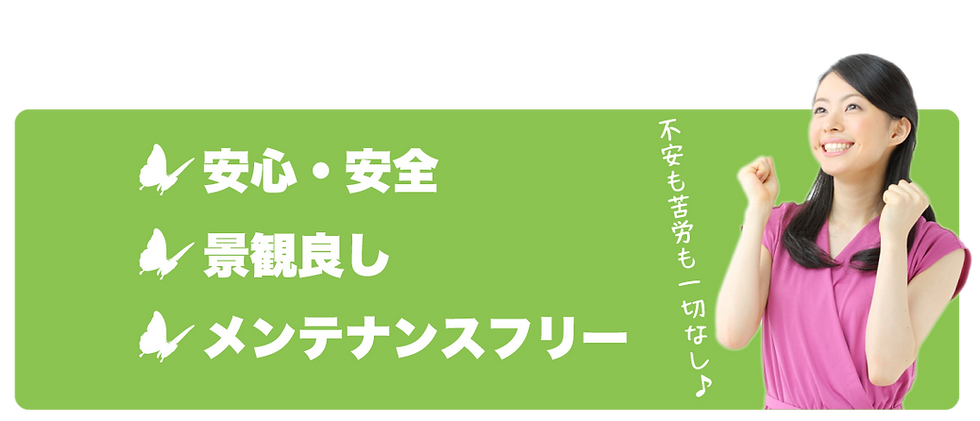 安心・安全、景観良し、メンテナンスフリー