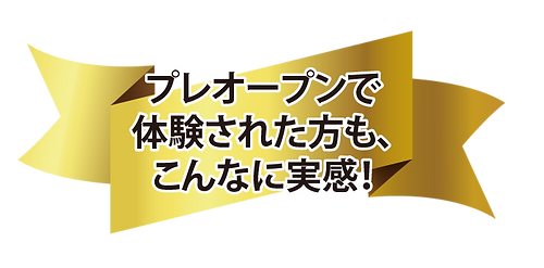 プレオープン 体験 実感