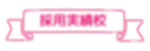 採用実績校.png