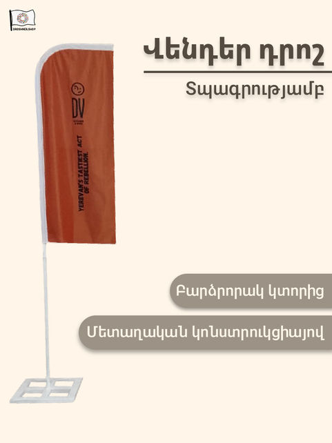 Վենդեր դրոշ տպագրությամբ