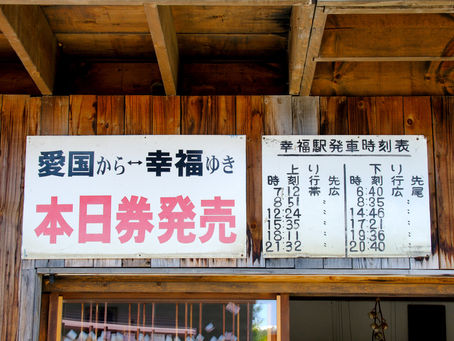 愛の国から幸福へ