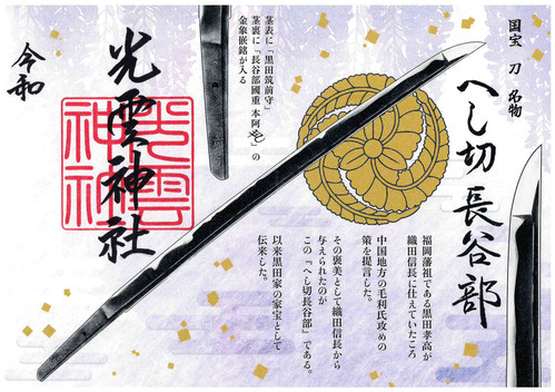 へし切長谷部御朱印 | 光雲神社公式ページ