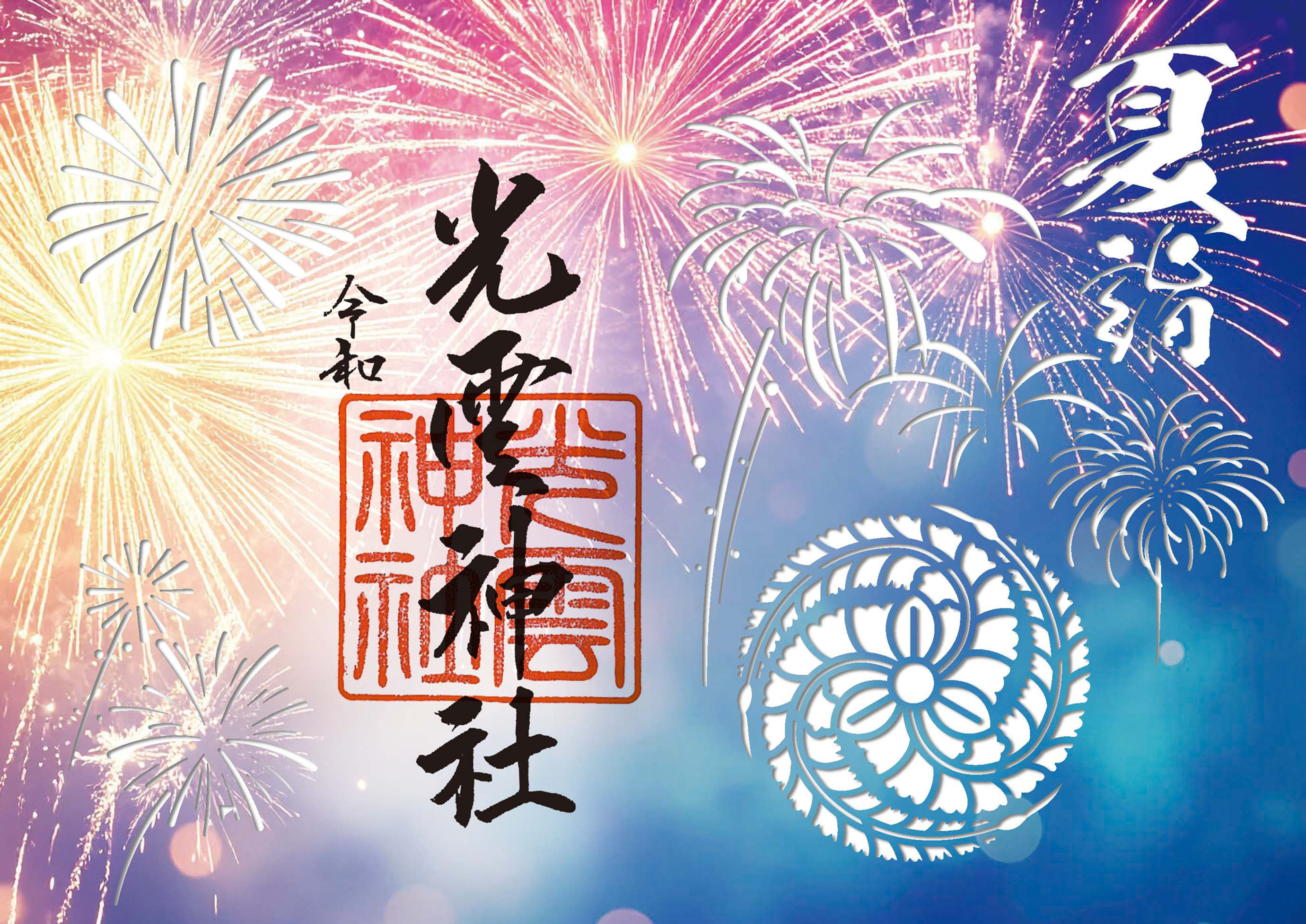 夏詣 切り絵御朱印