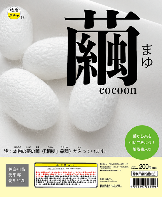 繭