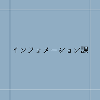 インフォメーション課.png