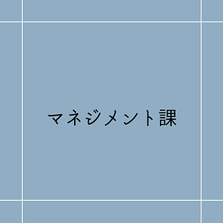 マネジメント課.png