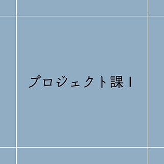 プロジェクト課Ⅰ.png