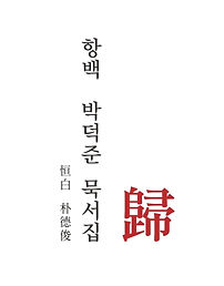 항백 박덕준 묵서집 내지 210x245-인쇄용_page-0003_edited.jpg