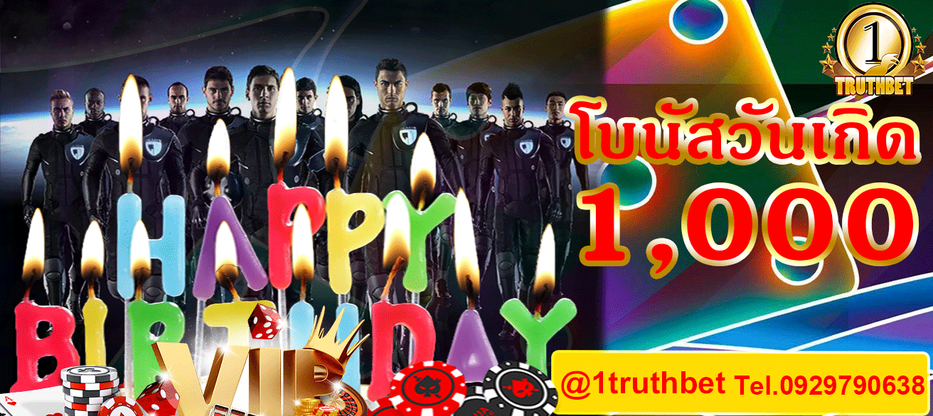 โบนัสวันเกิด-truth.gif