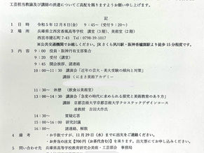 令和5年度兵庫県高等学校美術・工芸部会後期研究大会のお知らせ