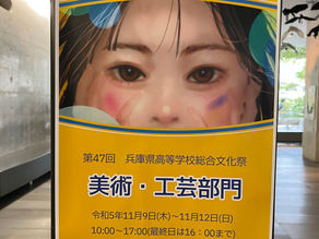第47回兵庫県高等学校総合文化祭美術・工芸部門展