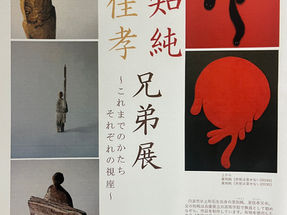 里知純 里佳孝兄弟展のお知らせ