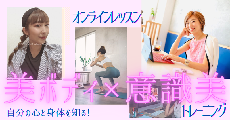 自分の心と身体を知る!”美ボディ✖️意識美トレーニング”