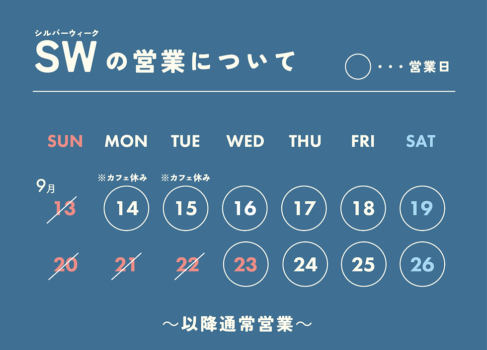 SW(9月)の営業のお知らせ