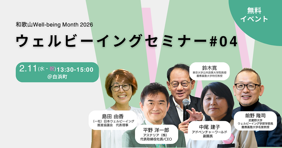 ウェルビーイングセミナー #04