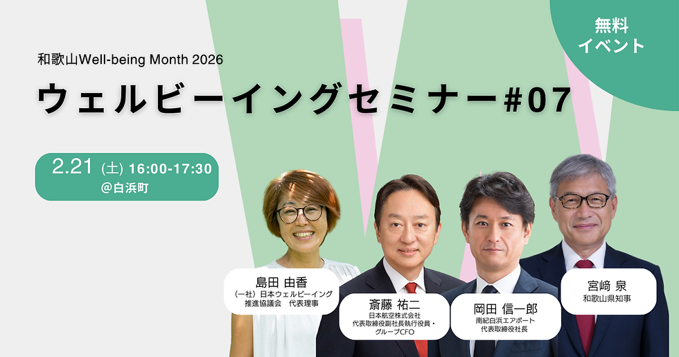 ウェルビーイング県和歌山 – 移動がもたらす関係とつながり