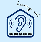 訪問補聴器 3 (1).png