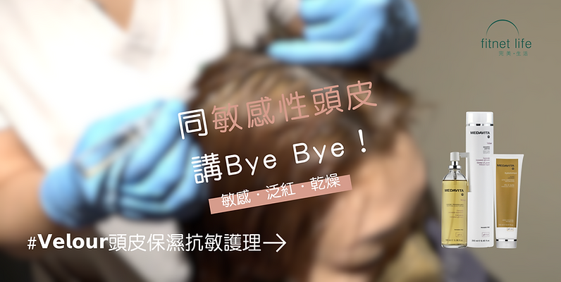 𝗩𝗲𝗹𝗼𝘂𝗿頭皮保濕抗敏護理 (1016 × 511px) (1).png