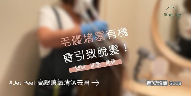 Jet Peel 淨化去屑．消炎抗菌理 (1016 × 511px) (1).png