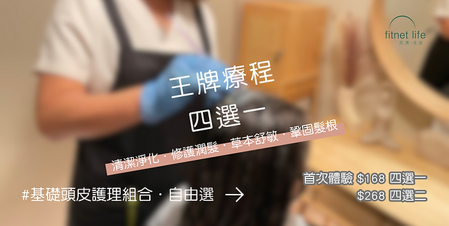 基礎頭皮護理組合 (1016 × 511px).png