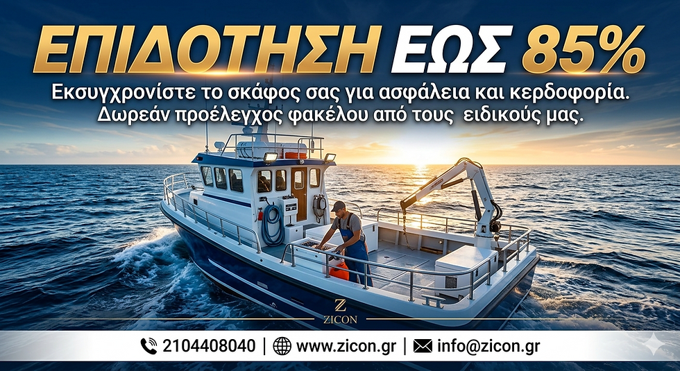 Επιδότηση έως 85% για Αλιευτικά Σκάφη