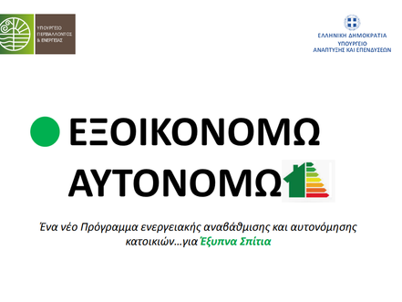 Ανακοινώθηκαν τα δικαιολογητικά για το νέο "Εξοικονομώ - Αυτονομώ"