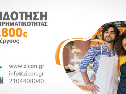 Μέχρι τη Δευτέρα οι αιτήσεις για το νέο πρόγραμμα επιχειρηματικότηταςνέων, με επιχορήγηση 14.800 €