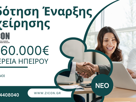 Επιδότηση έως 60.000€ για έναρξη επιχείρησης στην Περιφέρεια Ηπείρου