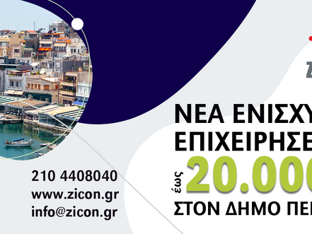 Νέα Ενίσχυση έως 20.000€ για επιχειρήσεις του Δήμου Πειραιά [ΛΗΞΗ 01/10/2021]