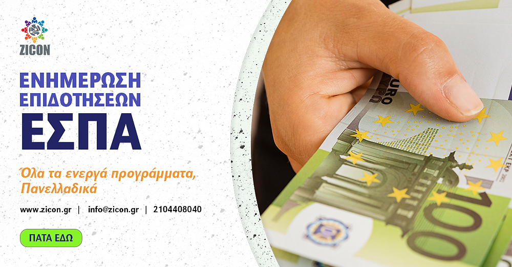 ZICON ΕΝΗΜΕΡΩΣΗ ΕΠΙΔΟΤΗΣΕΩΝ