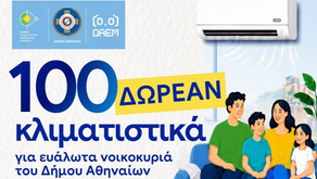 Δωρεάν Κλιματιστικά 2026 στον Δήμο Αθηναίων: Ποιοι Δικαιούνται, Δικαιολογητικά και Προθεσμία[λ 19/7]