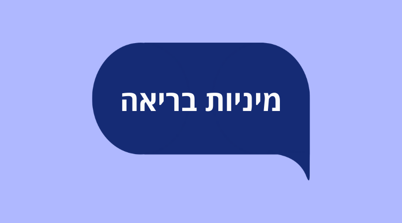 מיניות בריאה | מידע אמין על מין