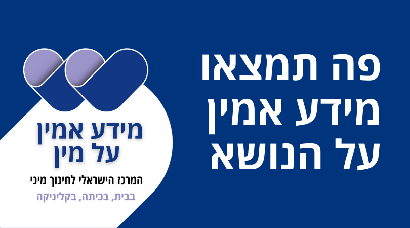חינוך מיני - מה מתבגרים ז-ט צריכים לדעת - מידע אמין על מין