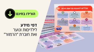 דפי מידע בחינם לעבודה עם ילדים ונוער וחוברת הרמזור