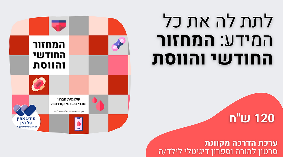 Product: ערכת הדרכה מקוונת | המחזור החודשי והווסת