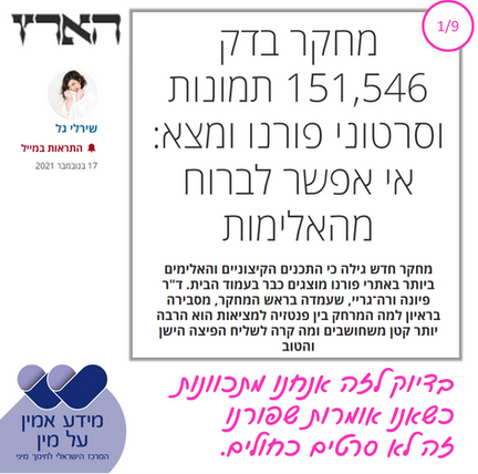 מחקר פורנוגרפיה הארץ 1.png