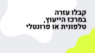 קבלו עזרה מהירה ומקצועית