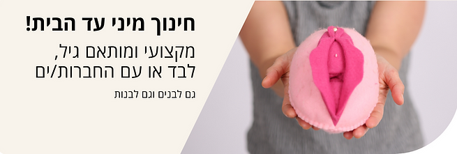 חינוך מיני עד הבית