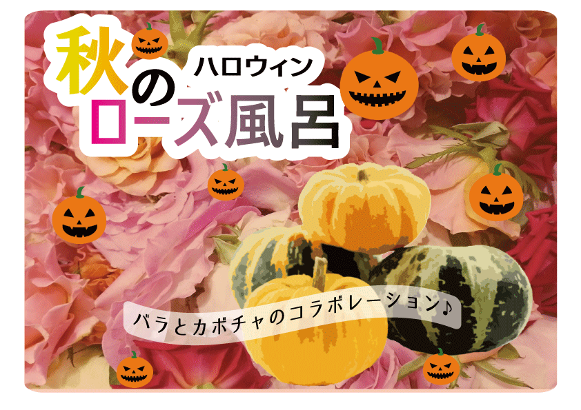 秋のハロウィンローズ風呂-HP用.gif