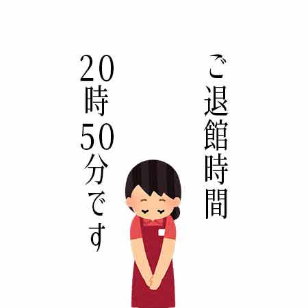 ご退館時間