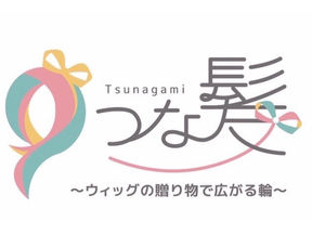 ヘアドネーション再開のお知らせ