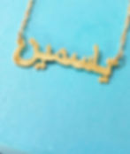 שרשרת עם שם בערבית ציפוי זהב 18 קראט בעיצוב אישי
