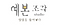 워터마크.png