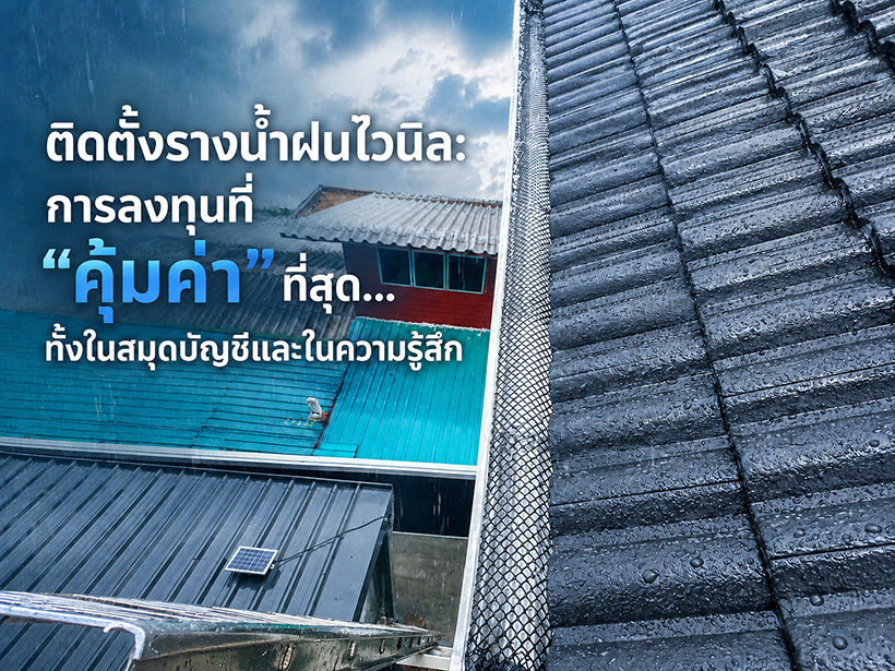 ติดตั้งรางน้ำฝนไวนิลเพื่อปกป้องบ้าน ลดค่าใช้จ่ายระยะยาว และเพิ่มความสบายใจให้เจ้าของบ้าน