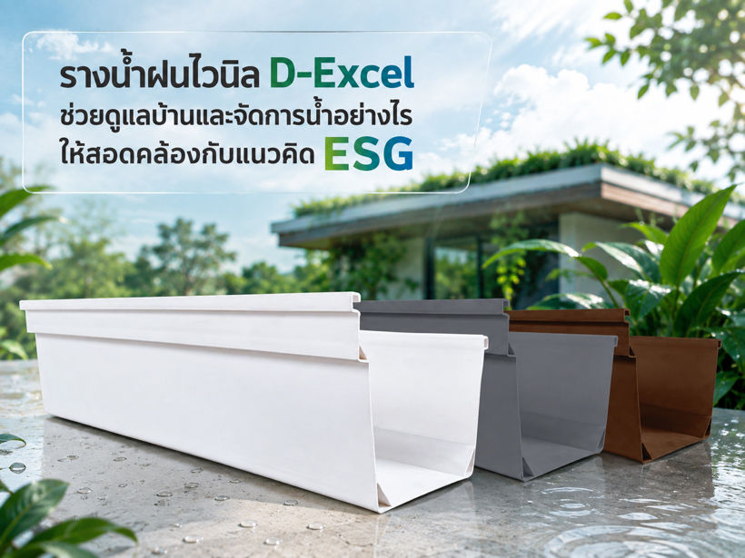 รางน้ำฝนไวนิล D-Excel กับแนวคิด ESG สำหรับจัดการน้ำฝนและดูแลพื้นที่รอบบ้าน